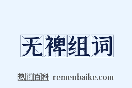 无裨组词是什么意思的图片